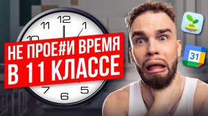 НЕ ТРАТЬ ВРЕМЯ В 11 КЛАССЕ ВПУСТУЮ | Ильич | 100балльный репетитор