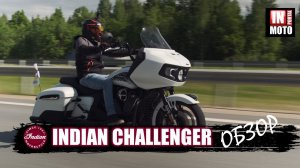 ИНМОТО ТЕСТ: INDIAN CHALLENGER — Король Бэггеров! ОБЗОР