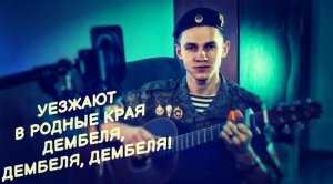 Уезжают в Родные края, Дембеля (#Cover by Igor Gurskiy)