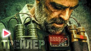 УГРОЗА I Русский трейлер (2023) Боевик, триллер.