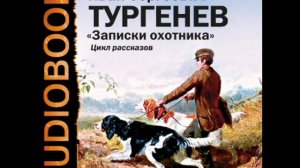 2000195_13 Тургенев И.С. "Записки охотника" Лебедянь