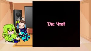 Реакция Джокера и Т/и на шип Джокер/Т/и