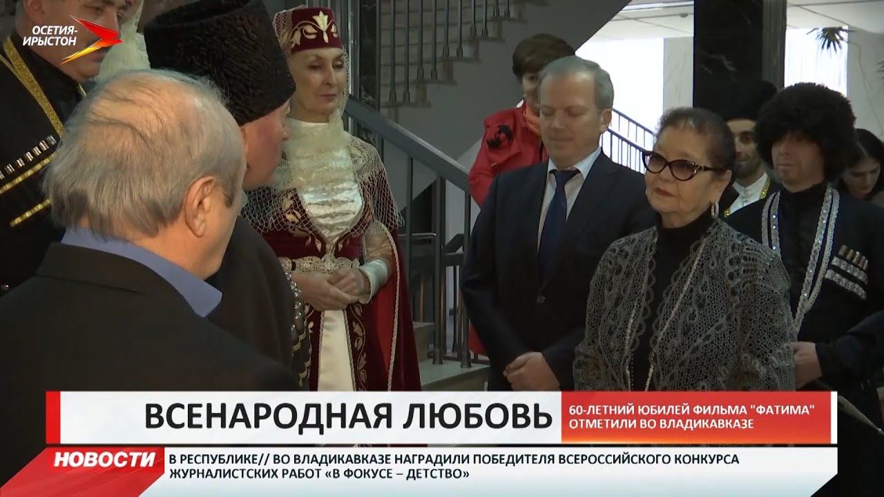 Во Владикавказе отметили 60-летний юбилей фильма «Фатима»