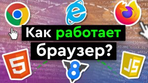 Как работает браузер?