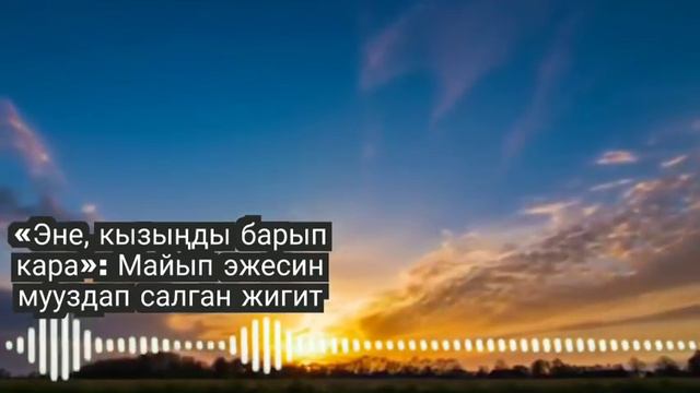 МЫНА САГА!ДАНИЭЛЬ АЖИЕВ СИЗОДО ОРОЗО КАРМАП НАМАЗ ОКУП ЖАТЫПТЫР👇