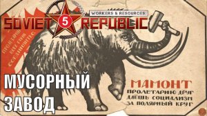 Workers & Resources:Soviet Republic - Мусорный завод