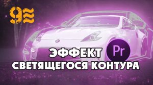 Как сделать Эффект СВЕТЯЩЕГОСЯ КОНТУРА в Premiere Pro.  Эффект светящихся краев.