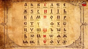 Зашифрованный смысл славянской буквицы