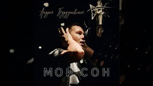 Мой сон- Андрей Бурдуковский