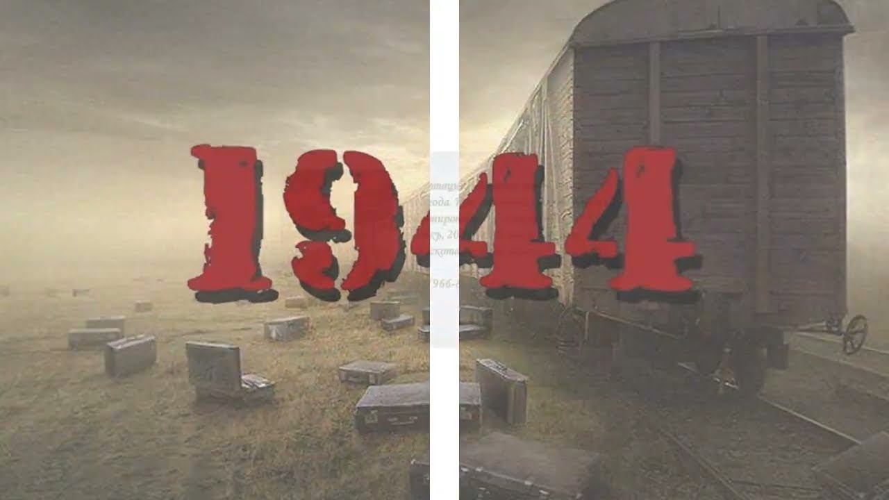 Виртуальная книжная выставка "Депортация – дорога слез" смотреть онлайн