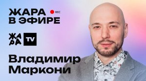 Владимир Маркони о премии Жара Media Awards /// Жара в эфире