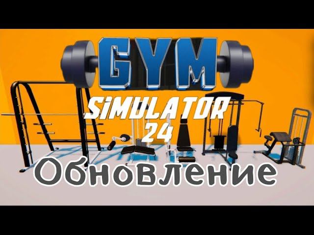 Gym Simulator 24 # 3 Обзор обновления