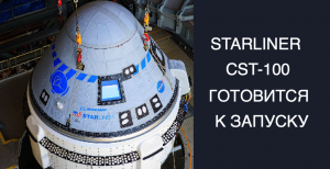 Starliner CST-100 готовится к запуску [новости науки и космоса]