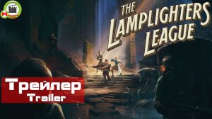 The Lamplighters League (Трейлер, Trailer)