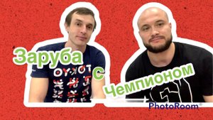 Заруба с Чемпионом