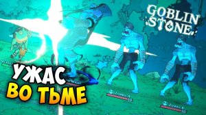 Кто еще завёлся в наших лесах? - Goblins Stone (Demo). Часть 2 / 2