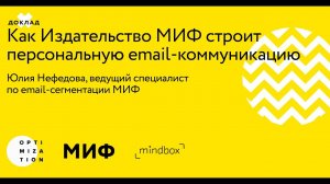 Вебинар: Издательство «МИФ» строит персональную email-коммуникацию — рассказывает клиент Mindbox