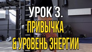 Урок 3.  Как наши привычки влияют на внутреннее состояние и уровень энергии?