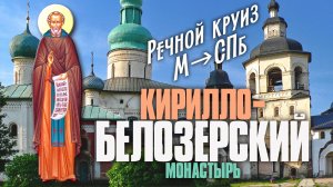 Круиз на теплоходе из Москвы в Санкт-Петербург Ч.4 ГОРИЦЫ КИРИЛЛОВ