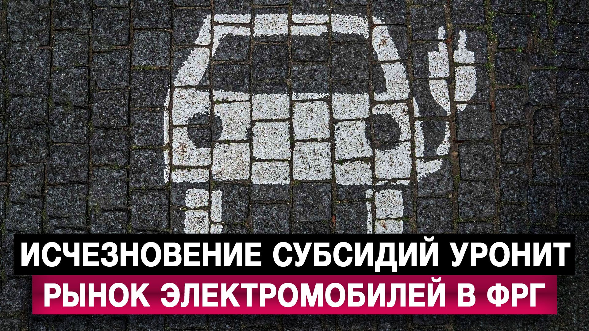 Исчезновение субсидий уронит рынок электромобилей в ФРГ