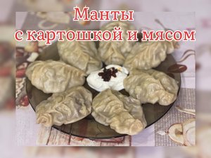 КАК Я ГОТОВЛЮ МАНТЫ С КАРТОШКОЙ И МЯСОМ, ВКУС ИЗ ДЕТСВА, САМЫЙ ОПТИМАЛЬНЫЙ РЕЦЕПТ, ВКУСНОТААА