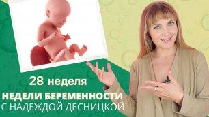 Недели беременности с Надеждой Десницкой | Как избежать малоприятных сюрпризов во время беременности