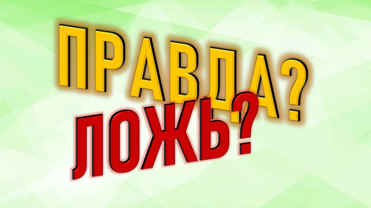 Викторина "Правда или ложь?" Проверь свои знания