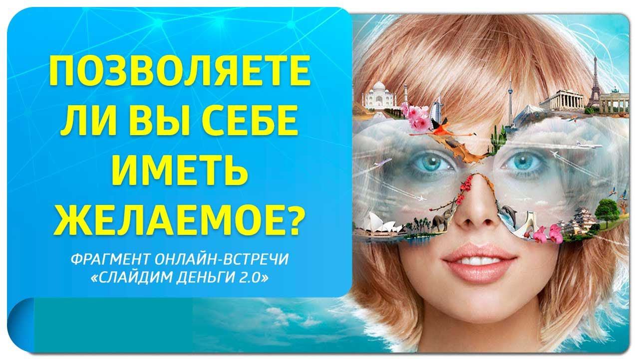 Позволяете ли вы себе иметь желаемое? Фрагмент онлайн-встречи "Слайдим деньги 2.0"