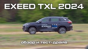 Что нового в EXEED TXL 2024?