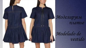 Моделируем платье