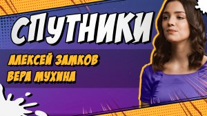 СПУТНИКИ #23. АЛЕКСЕЙ ЗАМКОВ И ВЕРА МУХИНА