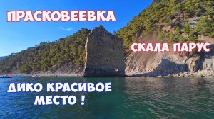 Прасковеевка. Скала Парус. Отдых в Геленджике. Отдых с палатками на Черном море