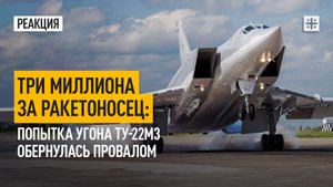 Три миллиона за ракетоносец: Попытка угона Ту-22М3 обернулась провалом