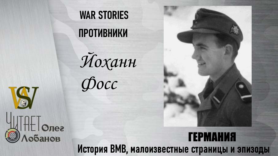 Йоханн Фосс. Проект "WAR STORIES". Военные истории Владимира Крупника. Германия.