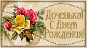 Поздравление  дочке от папы с днем рождения .mp4