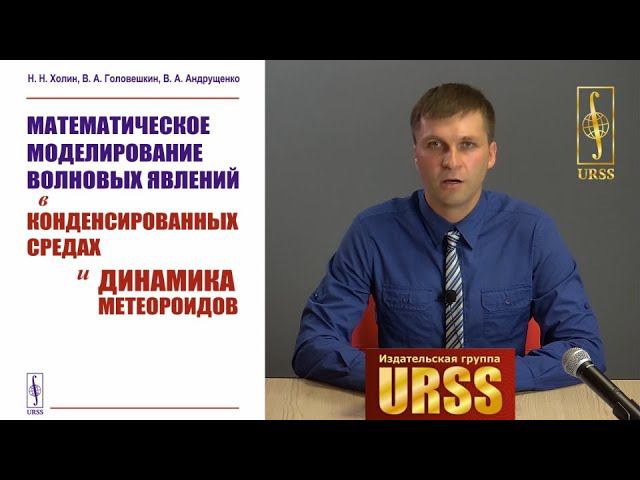Мурашкин Илья Владимирович о книге "Математическое моделирование волновых явлений в..."