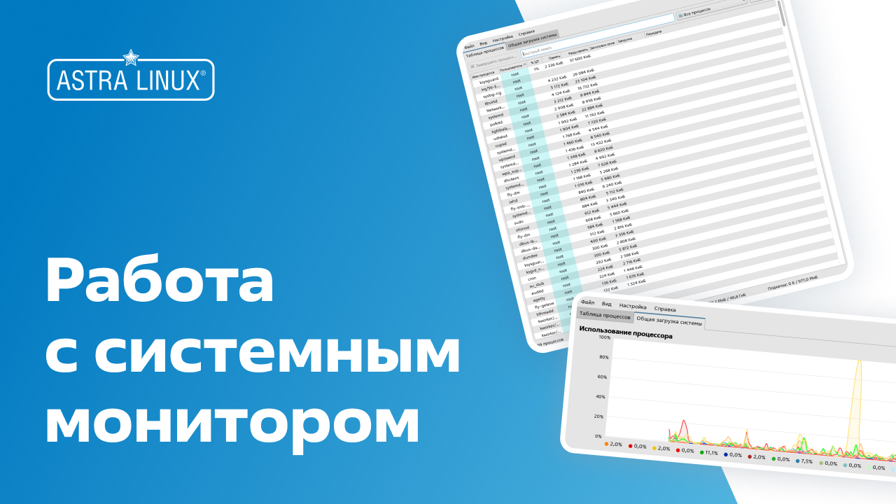 Работа с системным монитором