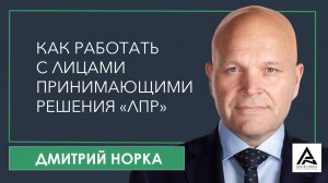 Как работать с Лицами принимающими решение (ЛПР) на рынке В2В. Дмитрий Норка.mp4