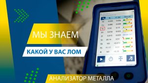 МЫ ЗНАЕМ КАКОЙ У ВАС ЛОМ | АНАЛИЗАТОР МЕТАЛЛА НА ПЛОЩАДКАХ | ИНТЕРМЕТ