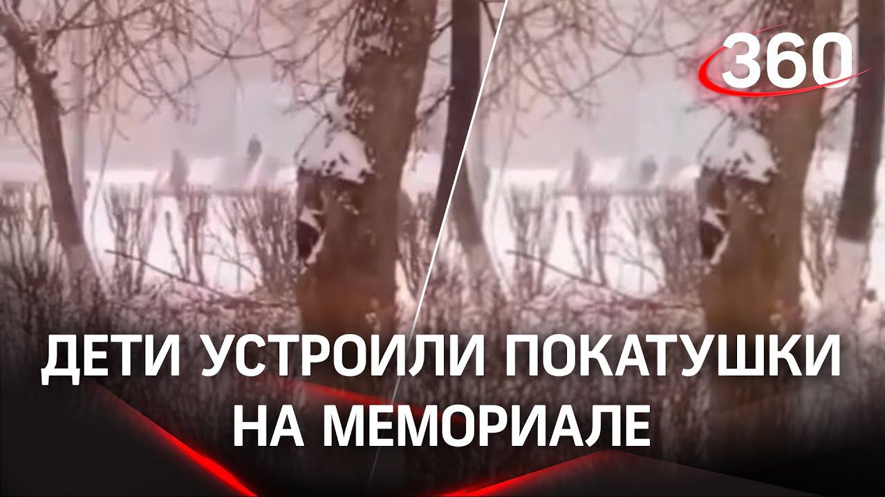 Горка вместо мемориала: бабушка привела внучков кататься