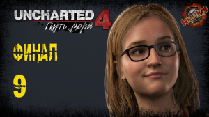 9 ▶ Финал 📜 Uncharted 4: Путь вора