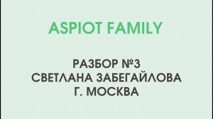 Aspiot Family Разбор № 3