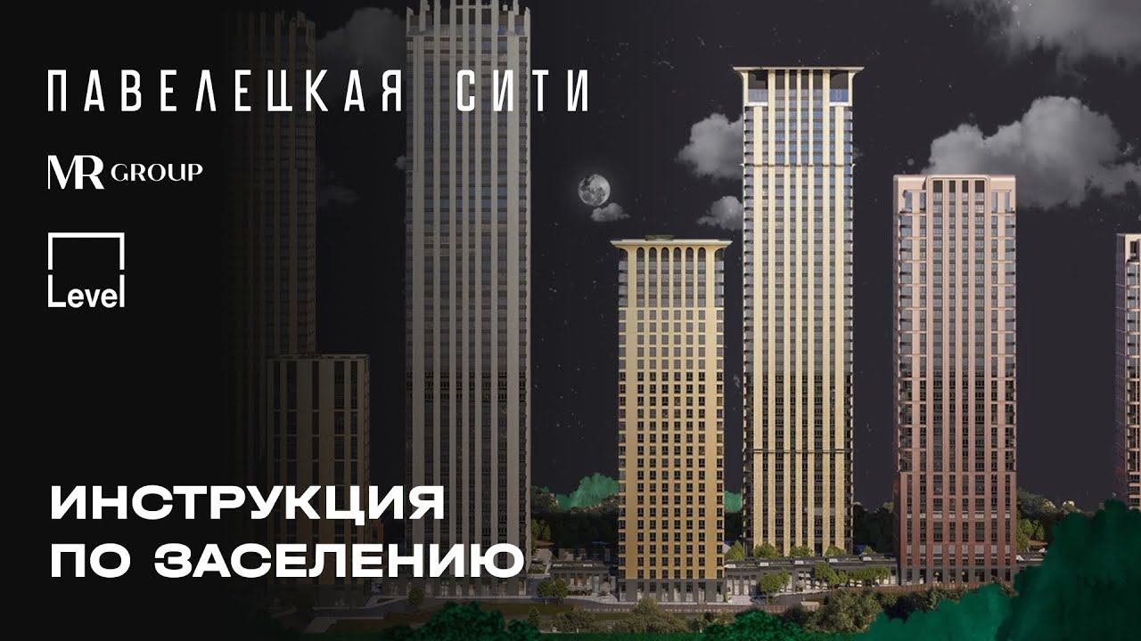 Инструкция по заселению в ЖК «Павелецкая Сити»