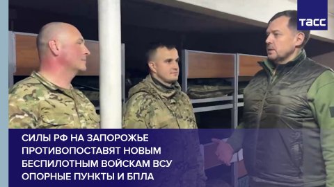 Силы РФ на Запорожье противопоставят новым беспилотным войскам ВСУ опорные пункты и БПЛА