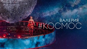 Валерия - Космос (2018)