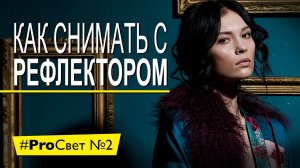 Как снять крутой портрет с одним рефлектором [#ProСвет №2]