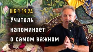 2024-08-17 - ШБ 1.19.24 - Учитель напоминает о самом важном