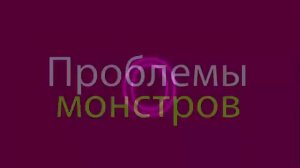 Monster High  Русская  песня Монстр хай