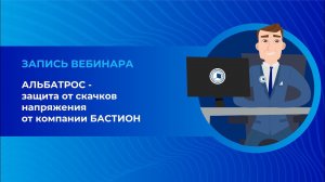 Защита от скачков напряжения Альбатрос от компании БАСТИОН