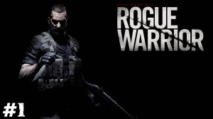 Rogue Warrior (Прохождение) ▪ Похотливый Микки Рурк ▪ #1